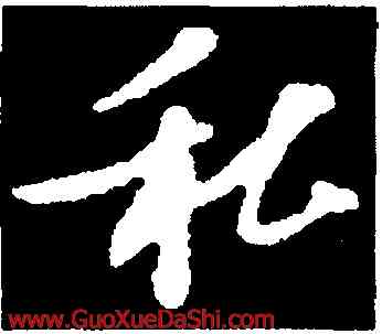 私,蘇軾,書法字典
